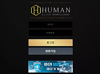 먹튀확정 먹튀사이트 <휴먼 HUMAN>