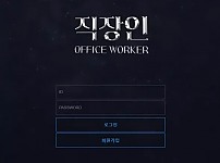 먹튀확정 먹튀사이트 <직장인 OFFICE WORKER>