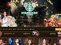 먹튀확정 먹튀사이트 <스타벅스 STARBUCKS>