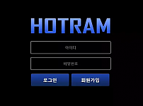 먹튀확정 먹튀사이트 <호트람 HOTRAM>