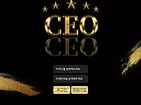 먹튀확정 먹튀사이트 <씨이오 CEO>