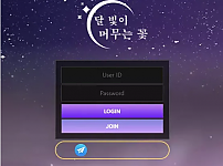 먹튀확정 먹튀사이트 <달꽃 달 빛이 머무는 꽃>