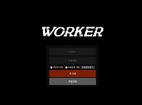 사설토토사이트 <워커 WORKER>