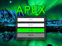 먹튀확정 먹튀사이트 <아펙스 APEX>