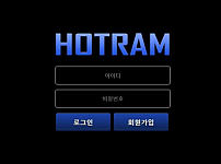 사설토토사이트 <호짬 HOTRAM>