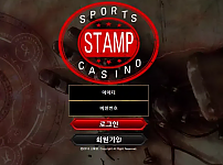 먹튀확정 먹튀사이트 <스탬프 STAMP>