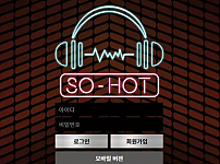 먹튀확정 먹튀사이트 <쏘핫 SO-HOT>