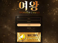 먹튀확정 먹튀사이트 <여왕>