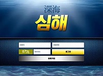 먹튀확정 먹튀사이트 <심해>