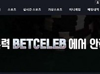 사설토토사이트 <벳셀럽 BETCELEB >